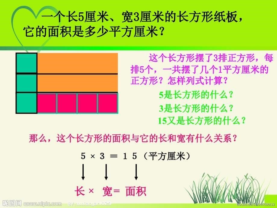 《长方形和正方形面积的计算》_第5页