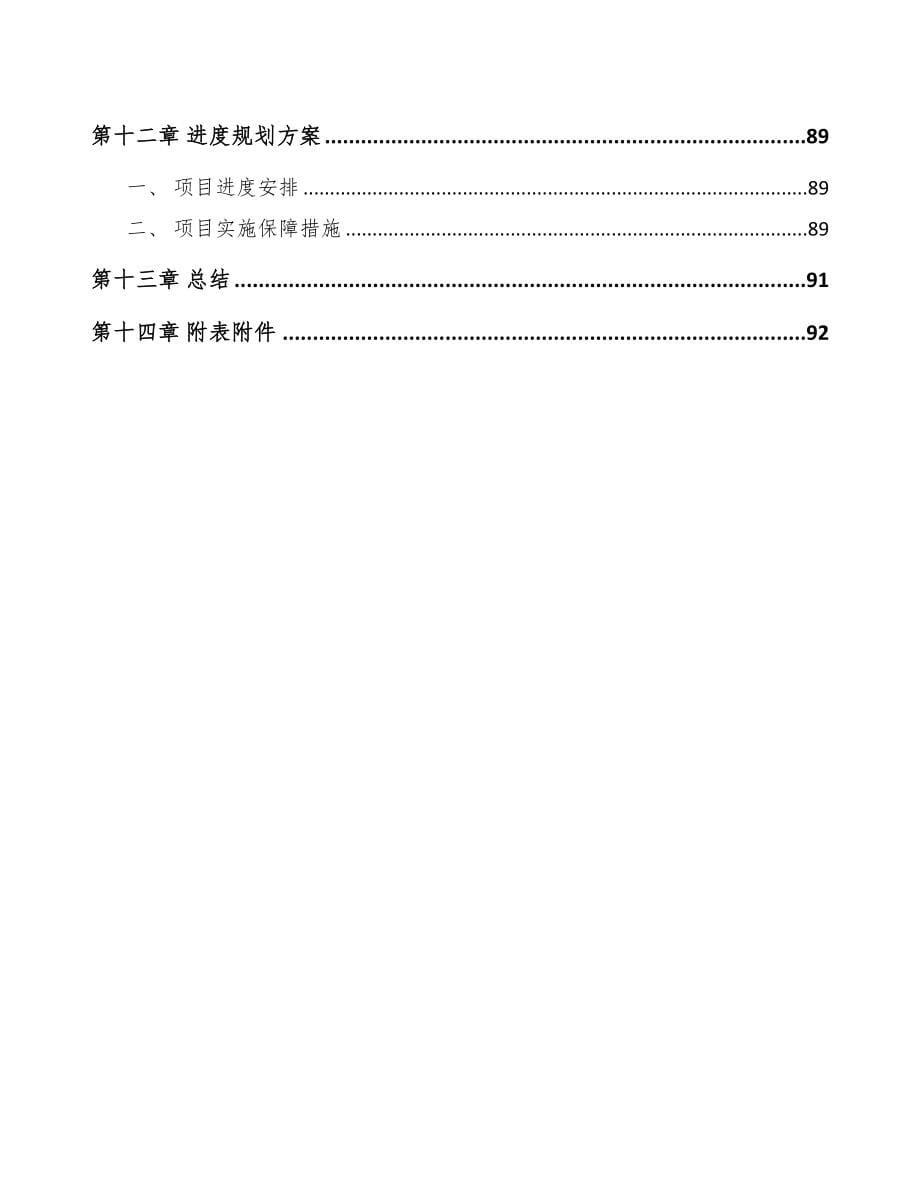 山西关于成立原料药公司可行性研究报告参考模板(DOC 95页)_第5页