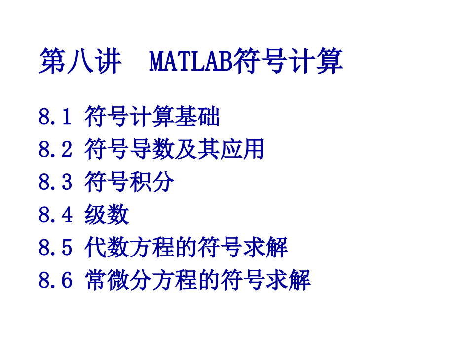 第八讲_MATLAB符号计算_第1页