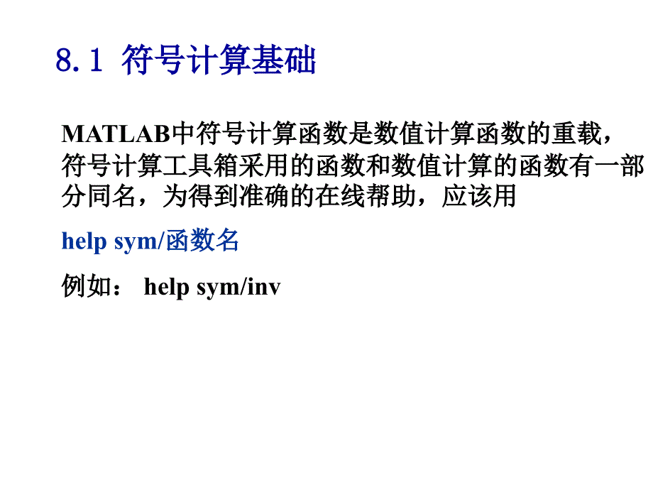 第八讲_MATLAB符号计算_第2页