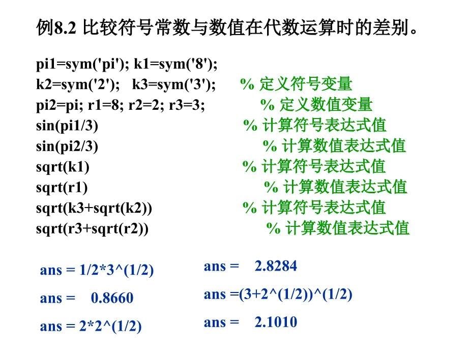 第八讲_MATLAB符号计算_第5页