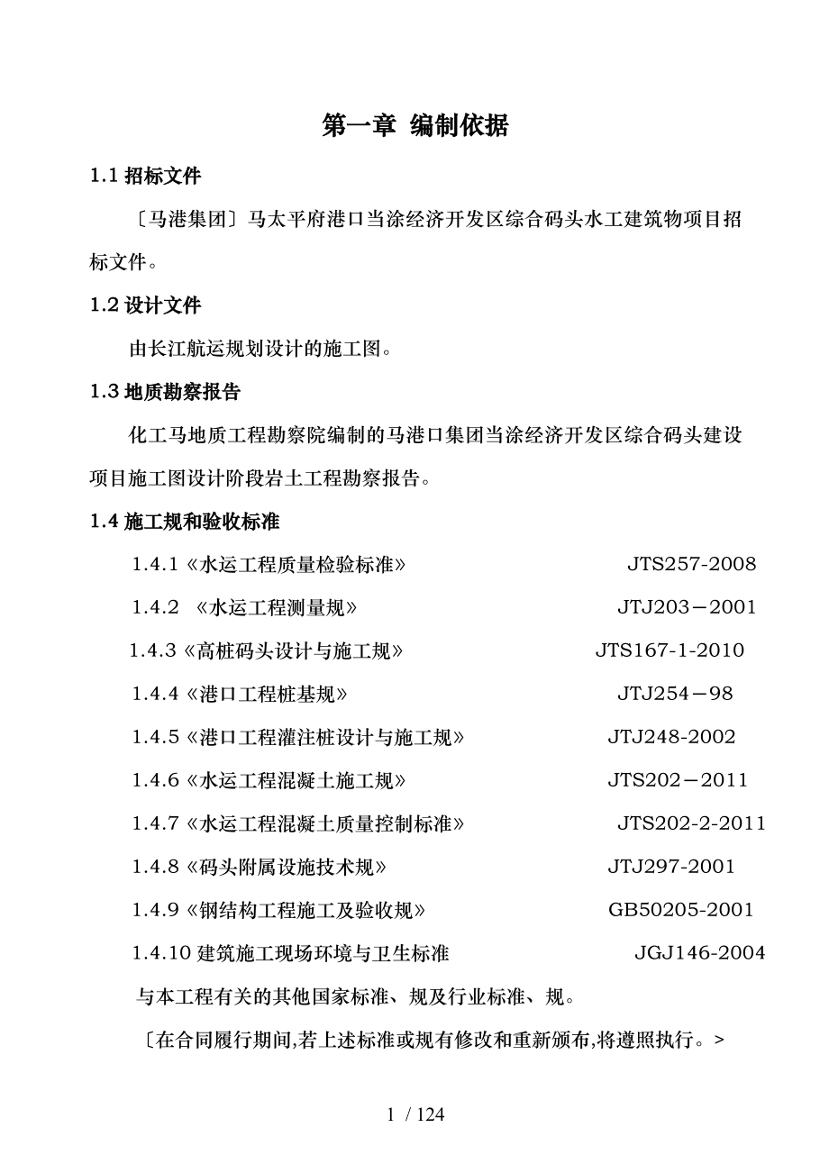 马鞍山港口集团当涂经济开发区综合码头建设项目施工组_第1页