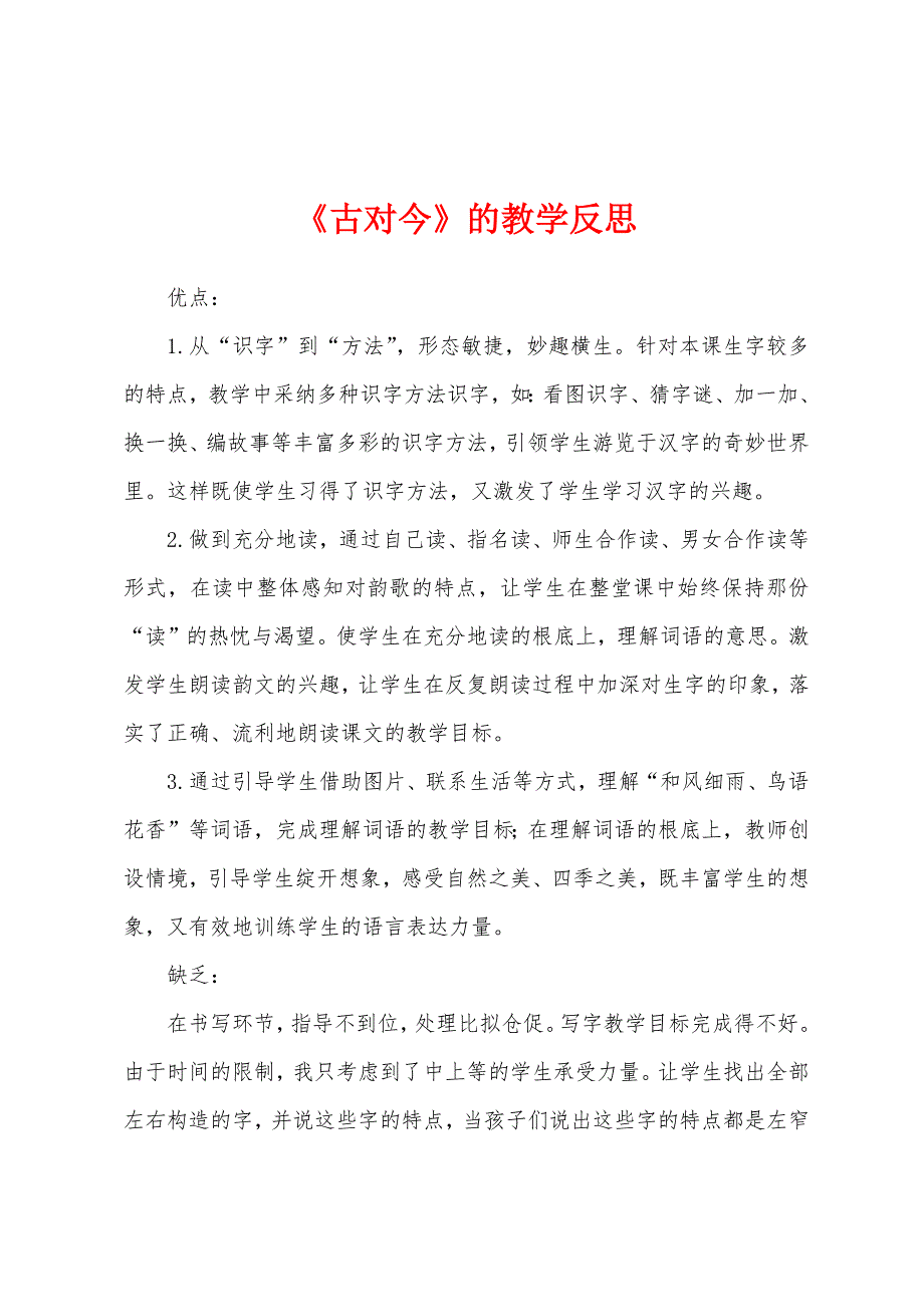 《古对今》的教学反思.docx_第1页