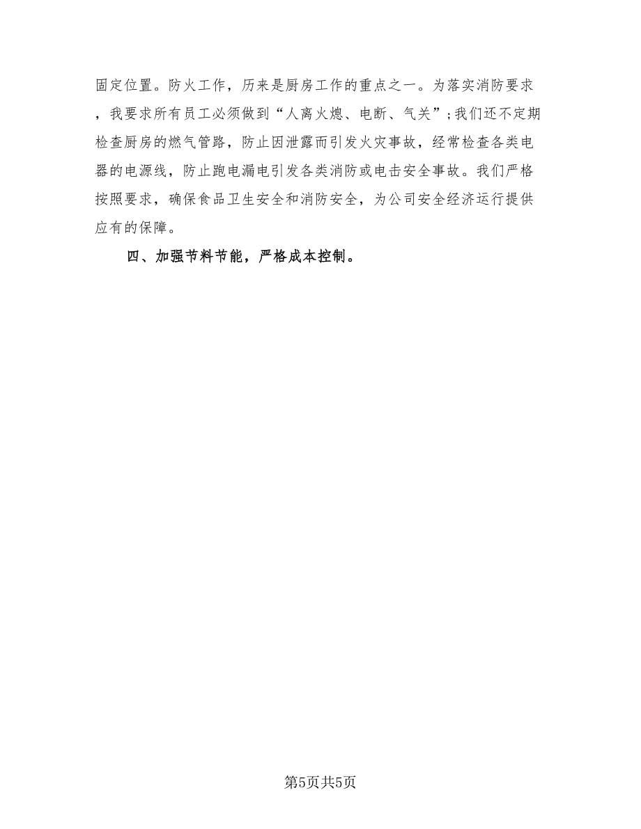 厨师长的年终工作总结报告（2篇）.doc_第5页