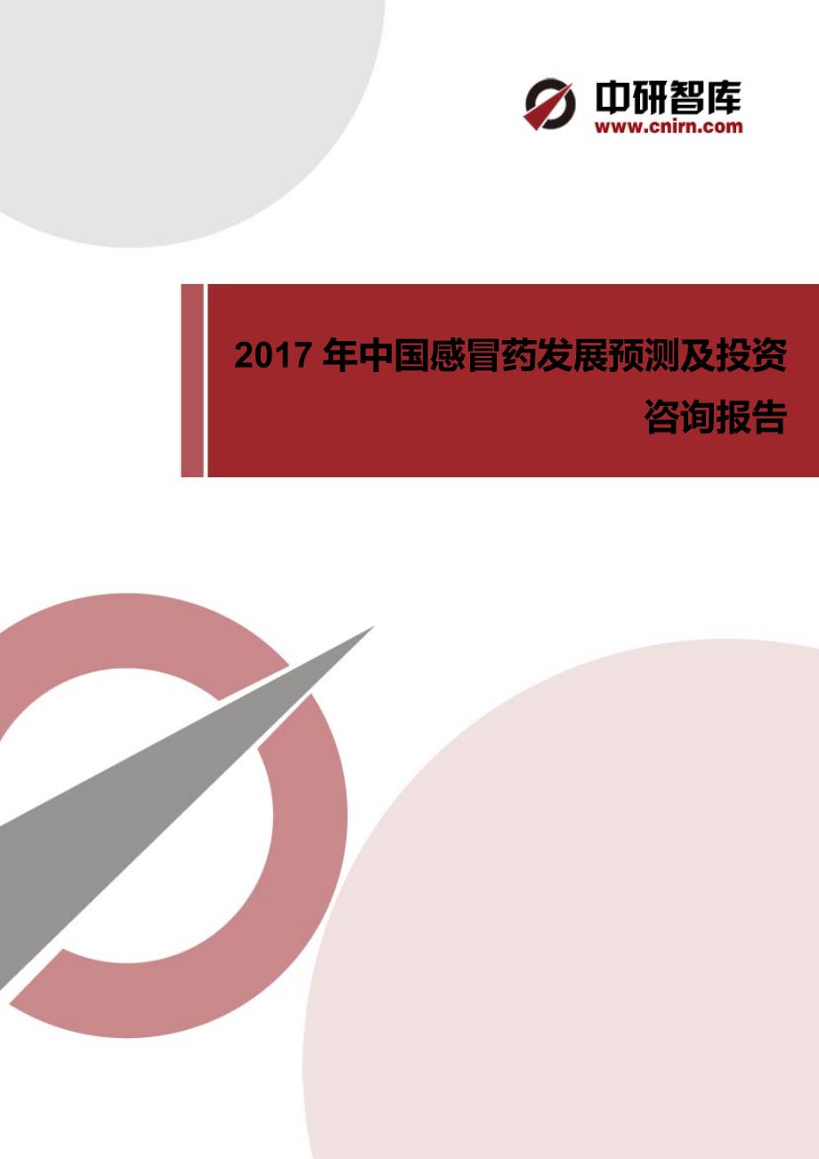 2017年中国感冒药市场调研报告.docx_第1页