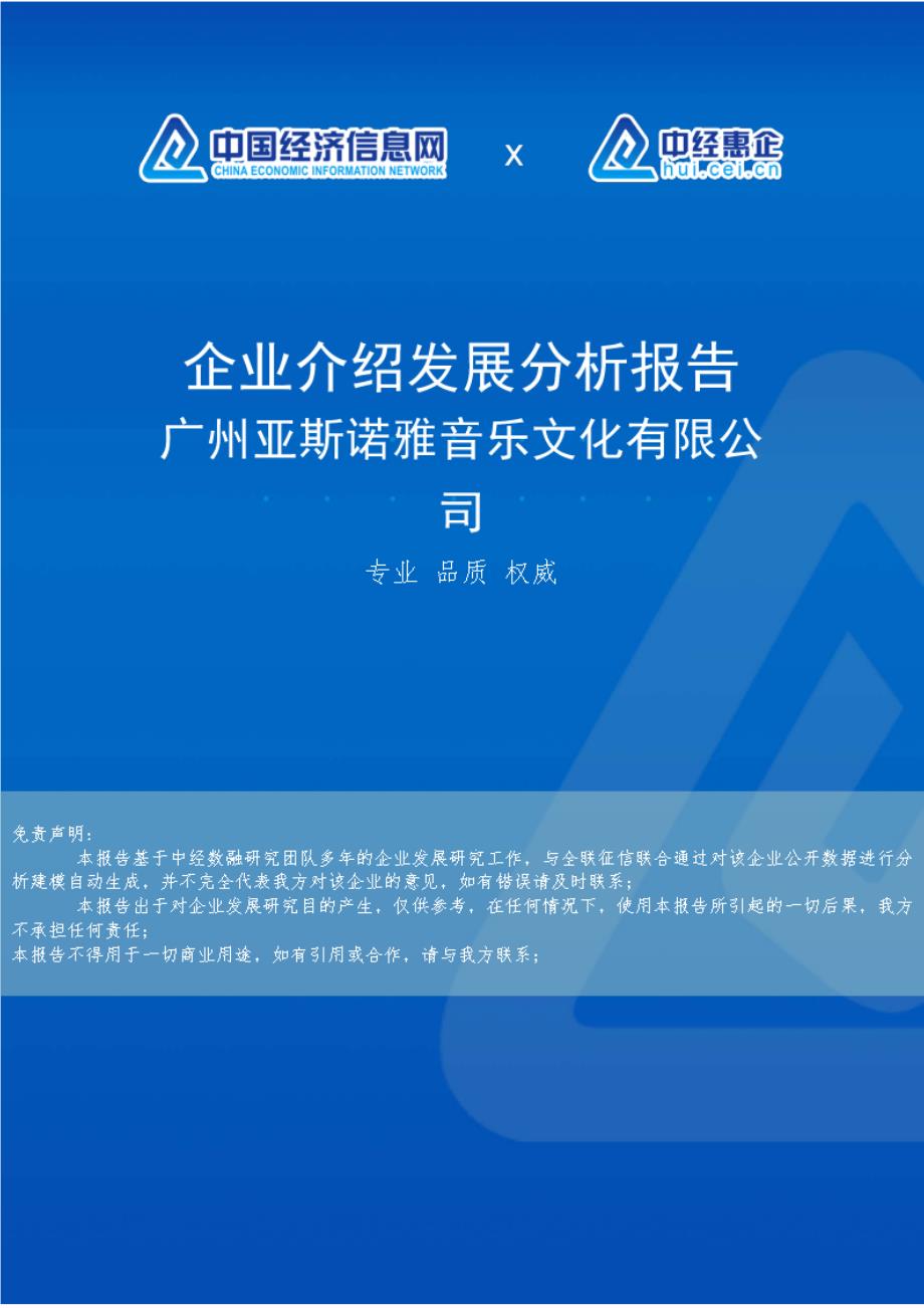 广州亚斯诺雅音乐文化有限公司介绍企业发展分析报告_第1页