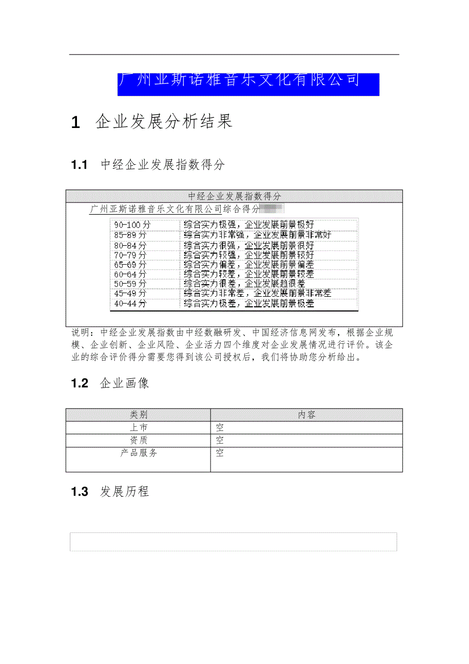 广州亚斯诺雅音乐文化有限公司介绍企业发展分析报告_第2页