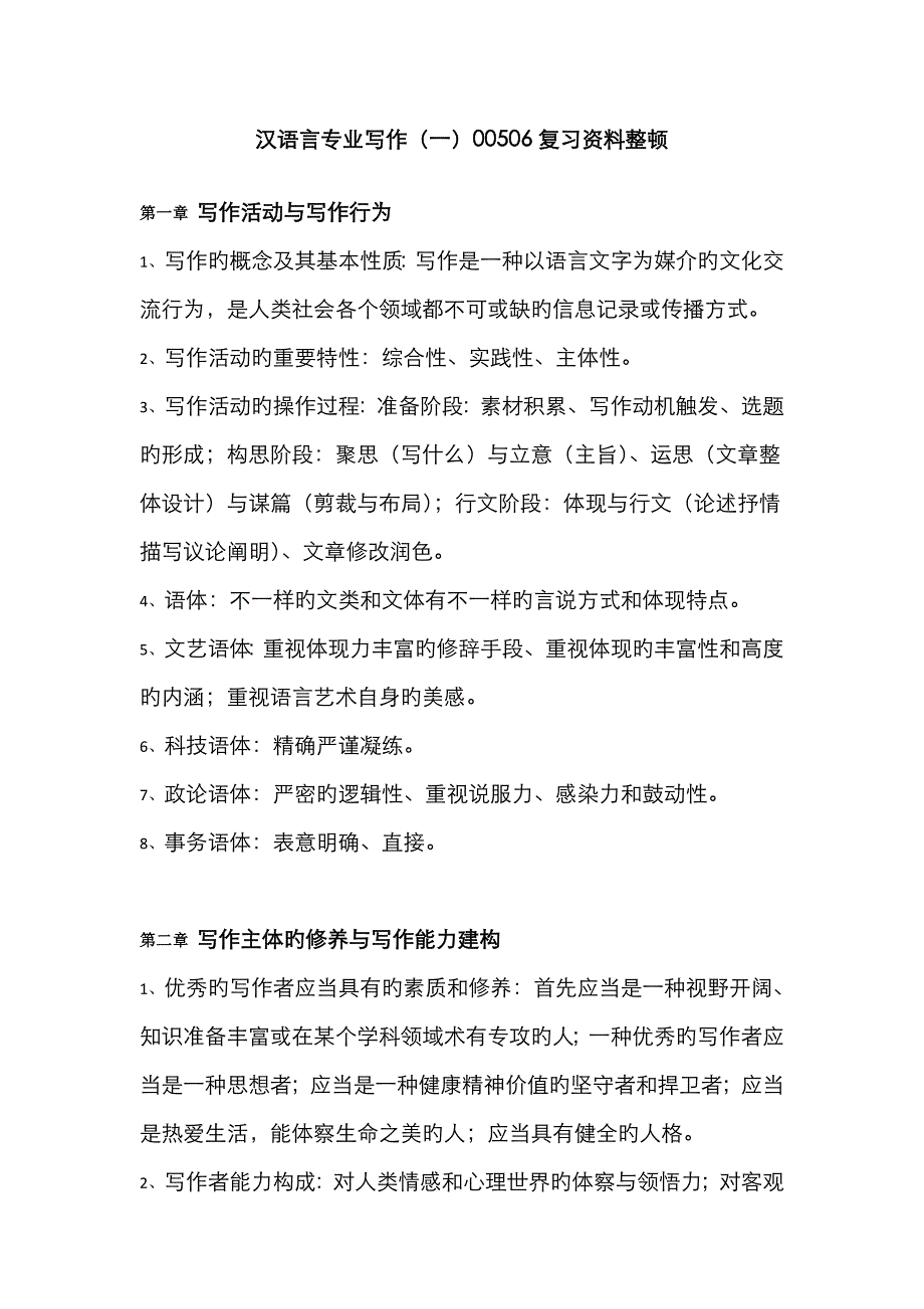 2022年00506写作一自考复习知识点整合最新.doc_第1页