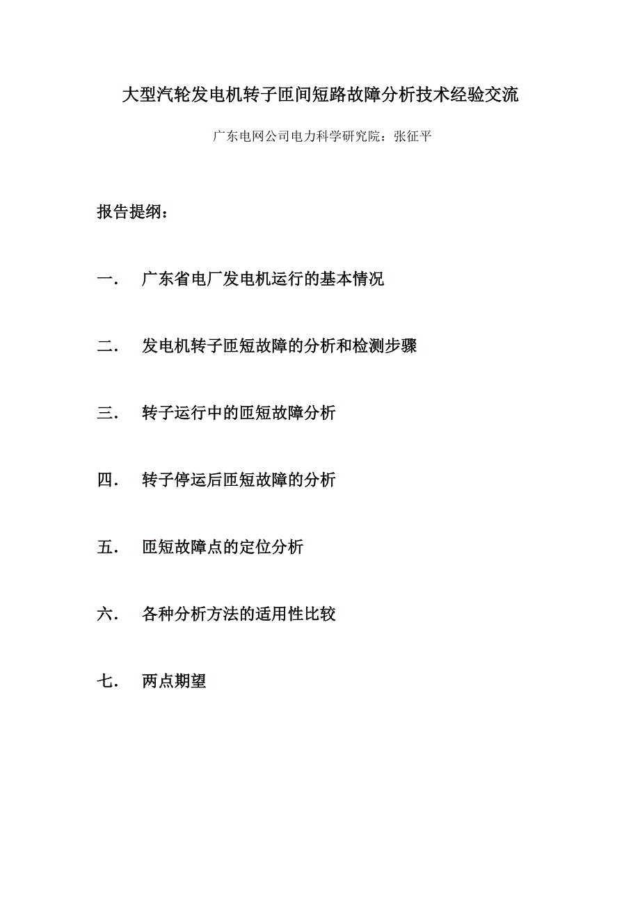 大型汽轮发电机转子匝间短路故障分析技术经验交流doc_第1页