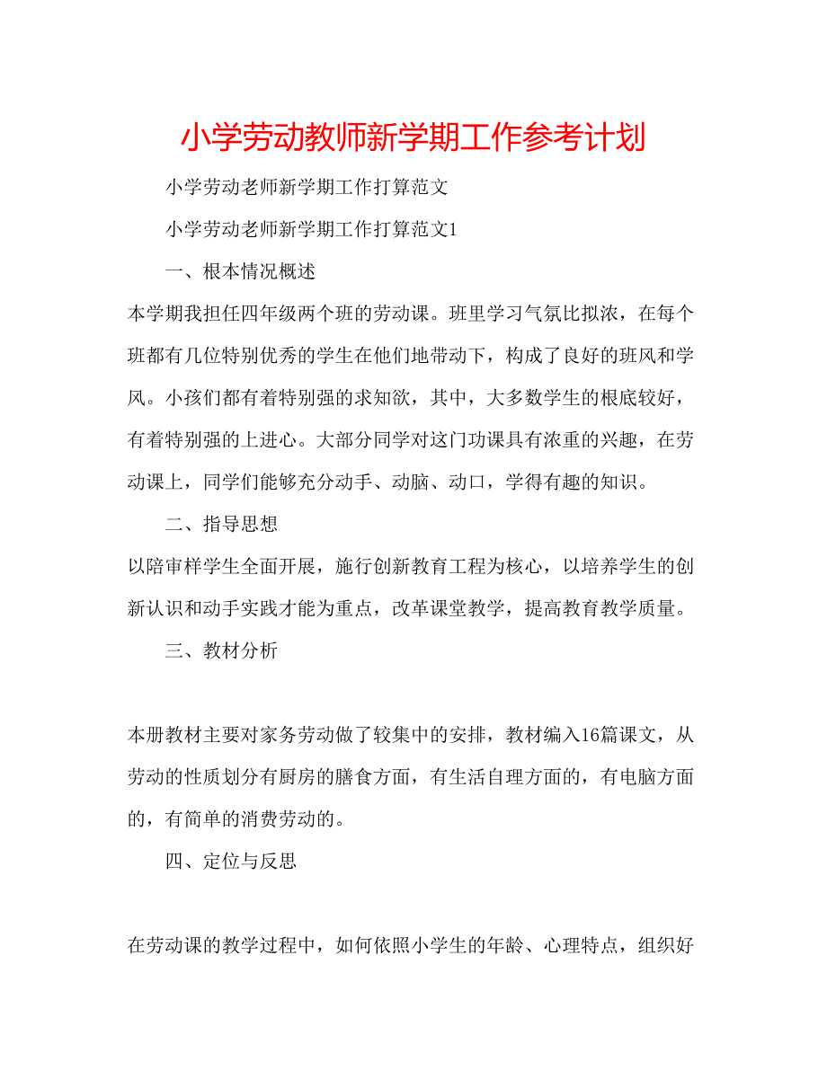 2023小学劳动教师新学期工作参考计划.docx_第1页