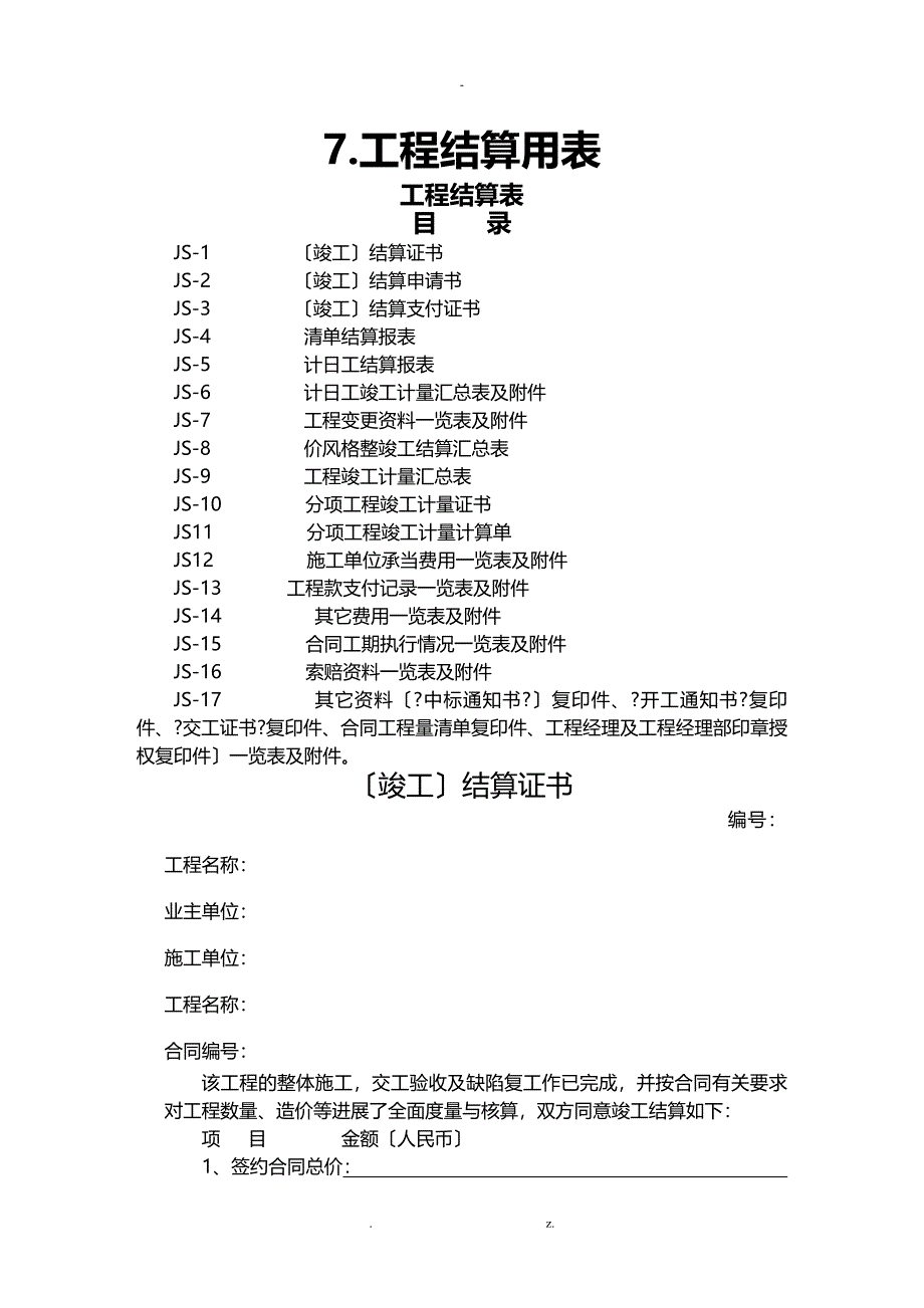 公路工程工程结算用表_第1页