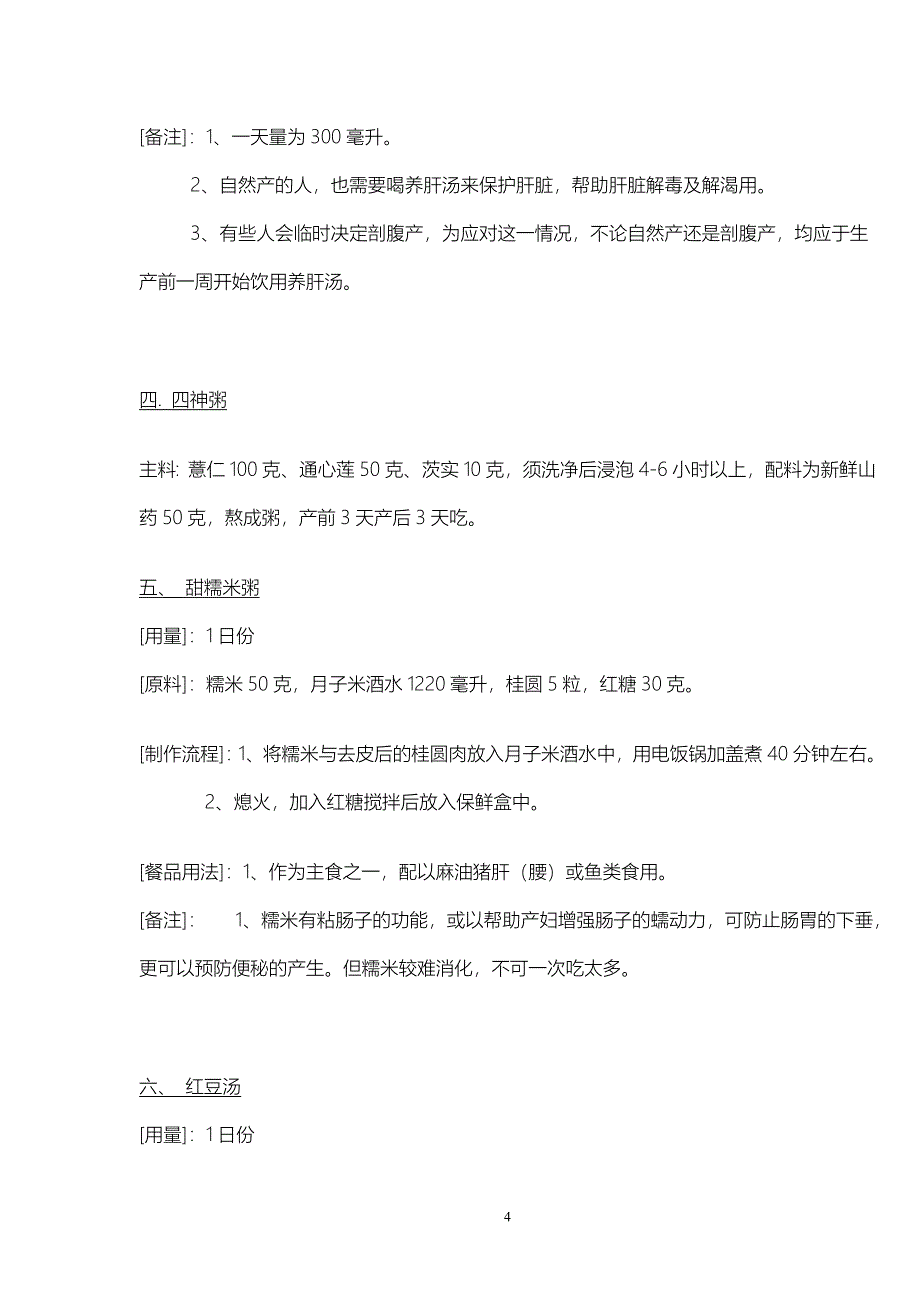 月子餐食谱完整科学版_第4页