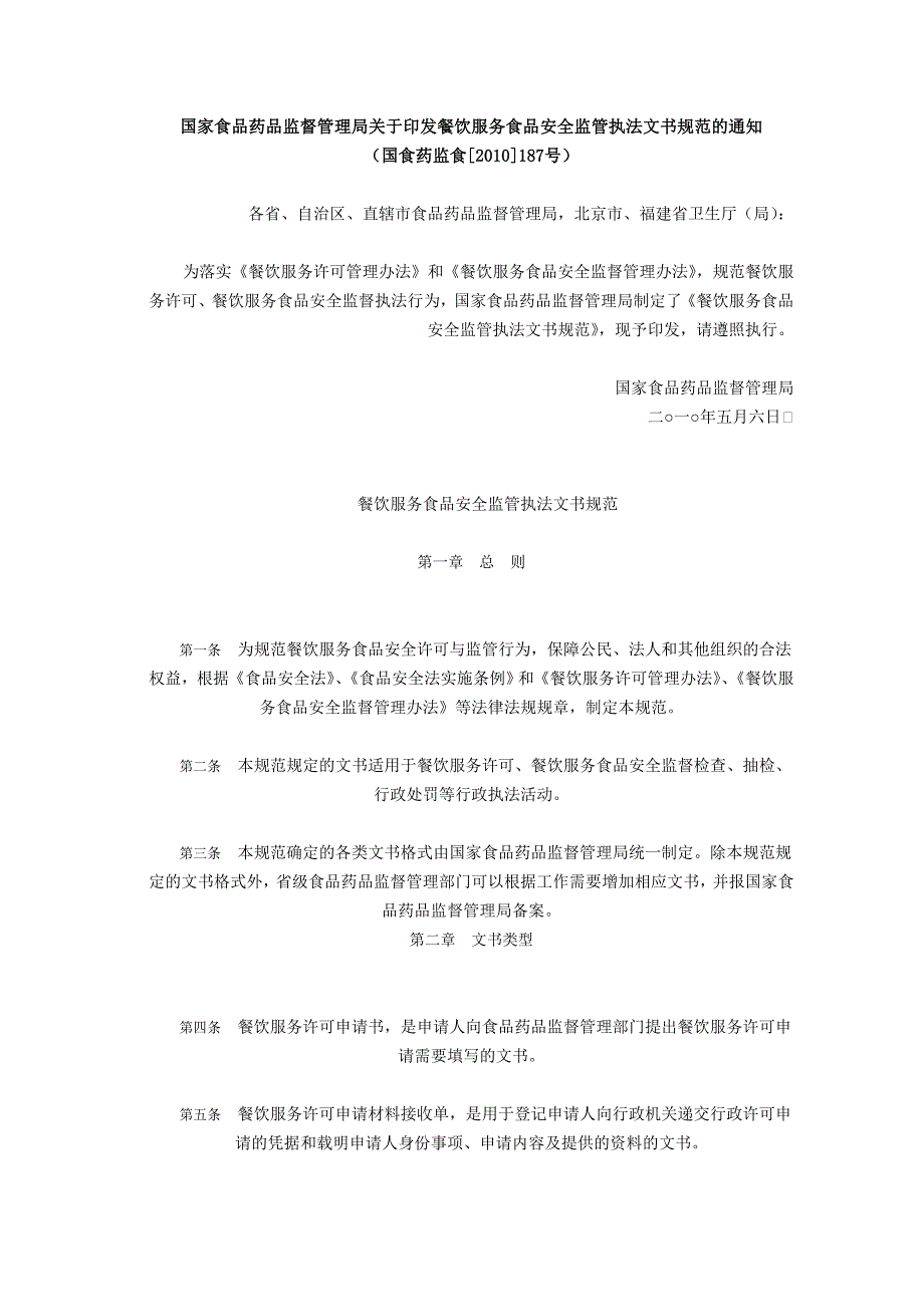 国家食品药品监督管理局餐饮服务食品安全监管执法文书规范_第1页