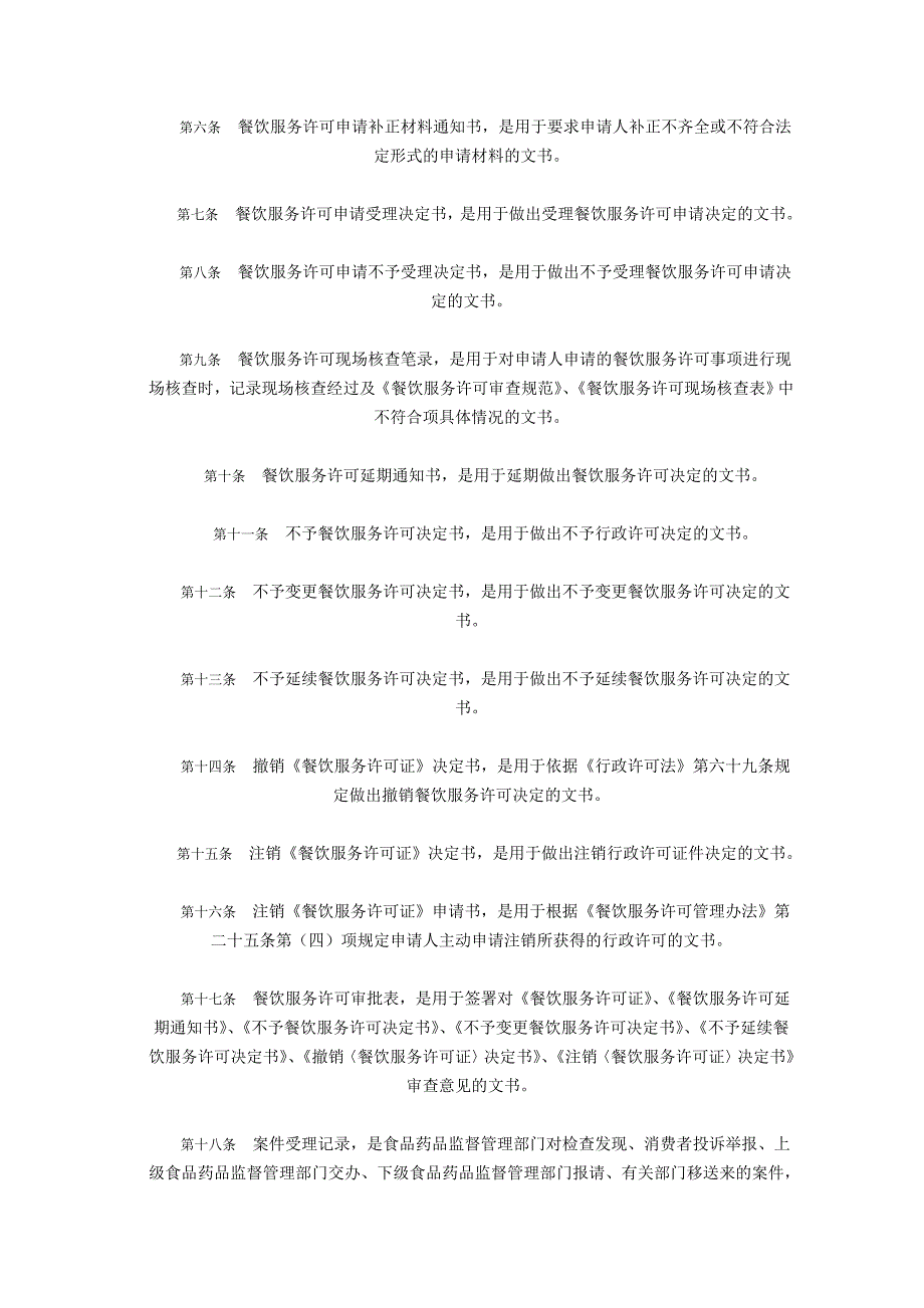 国家食品药品监督管理局餐饮服务食品安全监管执法文书规范_第2页