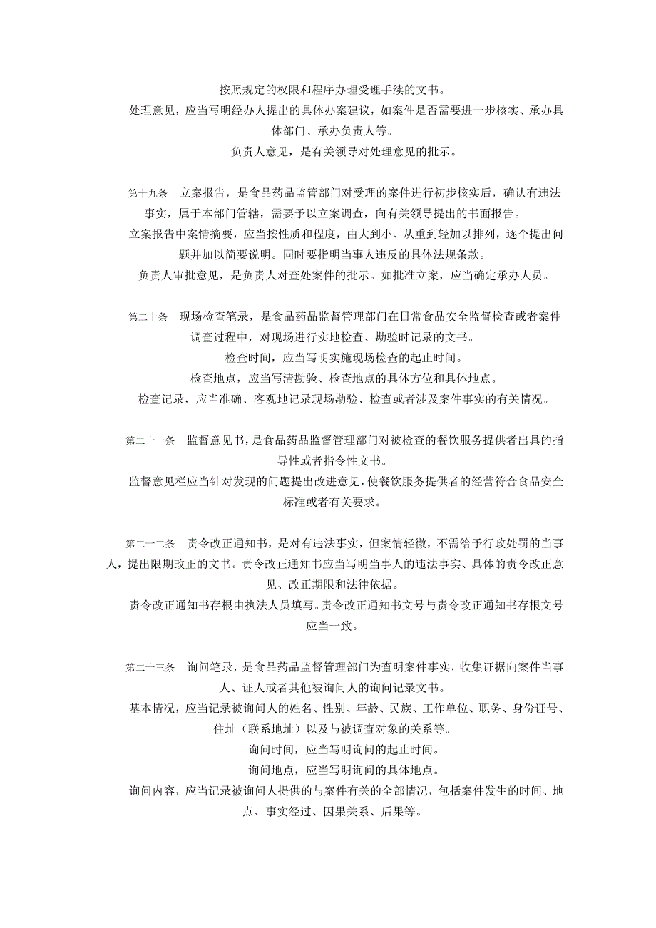 国家食品药品监督管理局餐饮服务食品安全监管执法文书规范_第3页