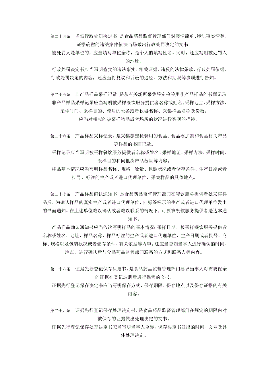 国家食品药品监督管理局餐饮服务食品安全监管执法文书规范_第4页