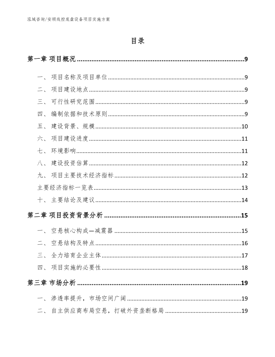 安顺线控底盘设备项目实施方案范文_第1页