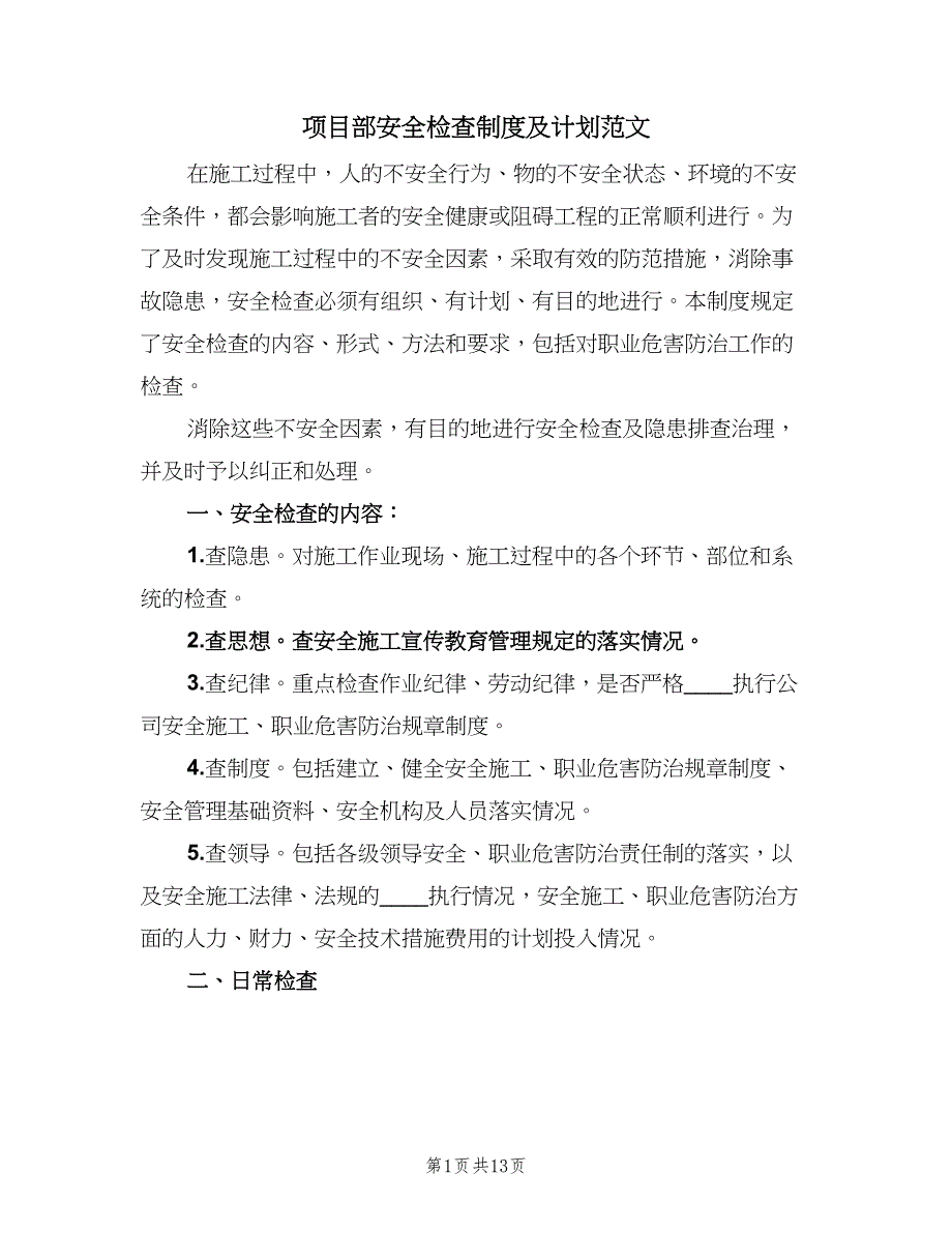 项目部安全检查制度及计划范文（四篇）_第1页