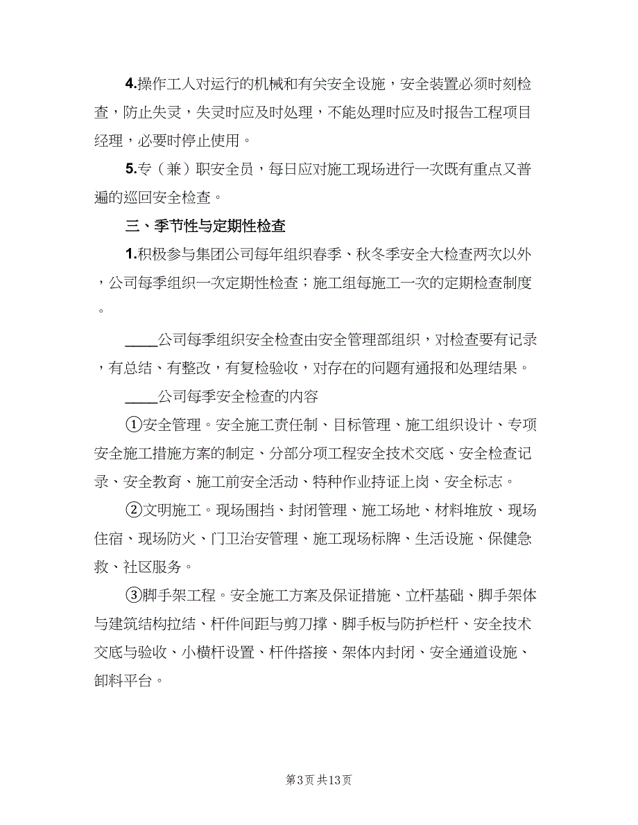 项目部安全检查制度及计划范文（四篇）_第3页