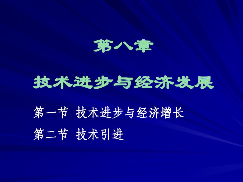 技术进步与经济发展发展经济学-马春文张东辉编著_第1页