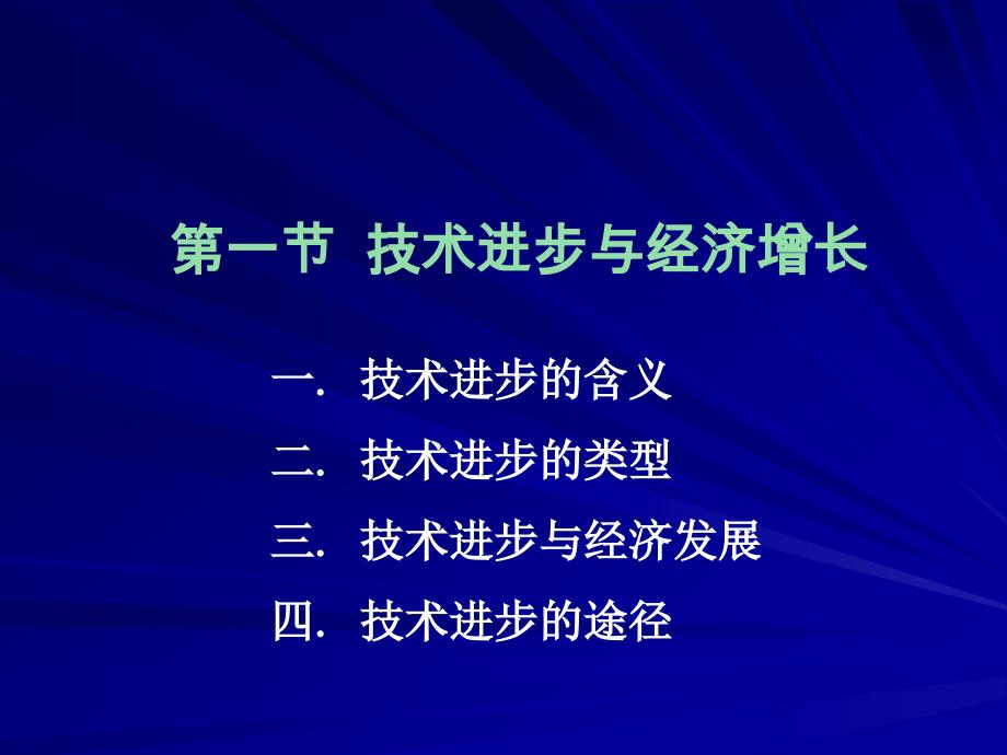 技术进步与经济发展发展经济学-马春文张东辉编著_第2页