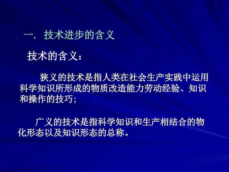 技术进步与经济发展发展经济学-马春文张东辉编著_第3页