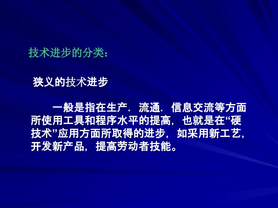 技术进步与经济发展发展经济学-马春文张东辉编著_第4页