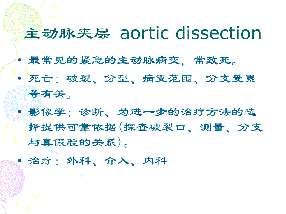 主动脉夹层影像学表现_第2页