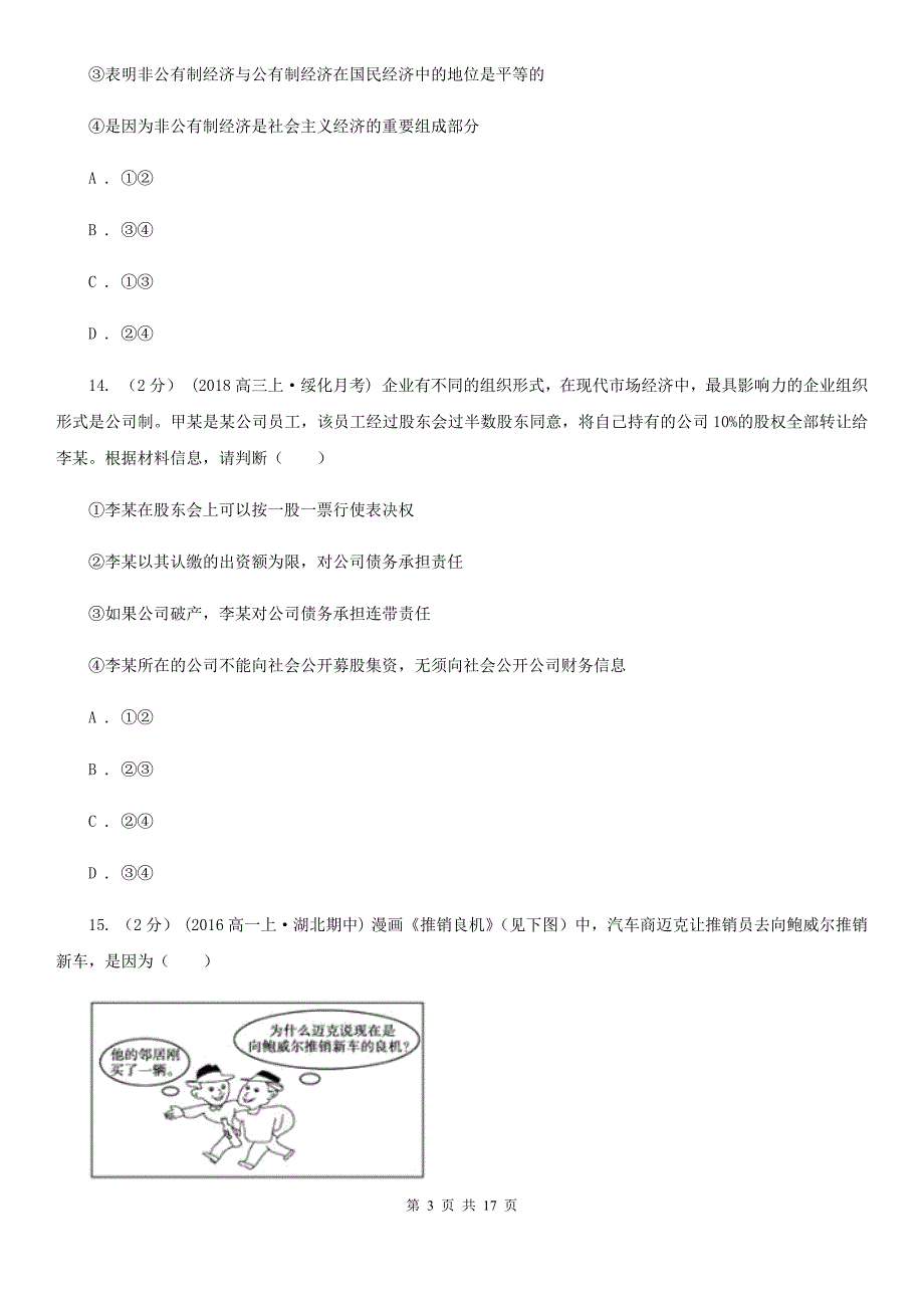 吉林省吉林市2019-2020学年高三上学期政治第一次联考试卷B卷_第3页