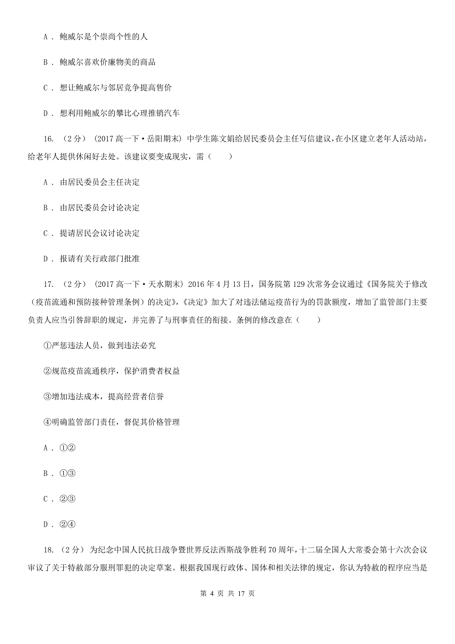 吉林省吉林市2019-2020学年高三上学期政治第一次联考试卷B卷_第4页