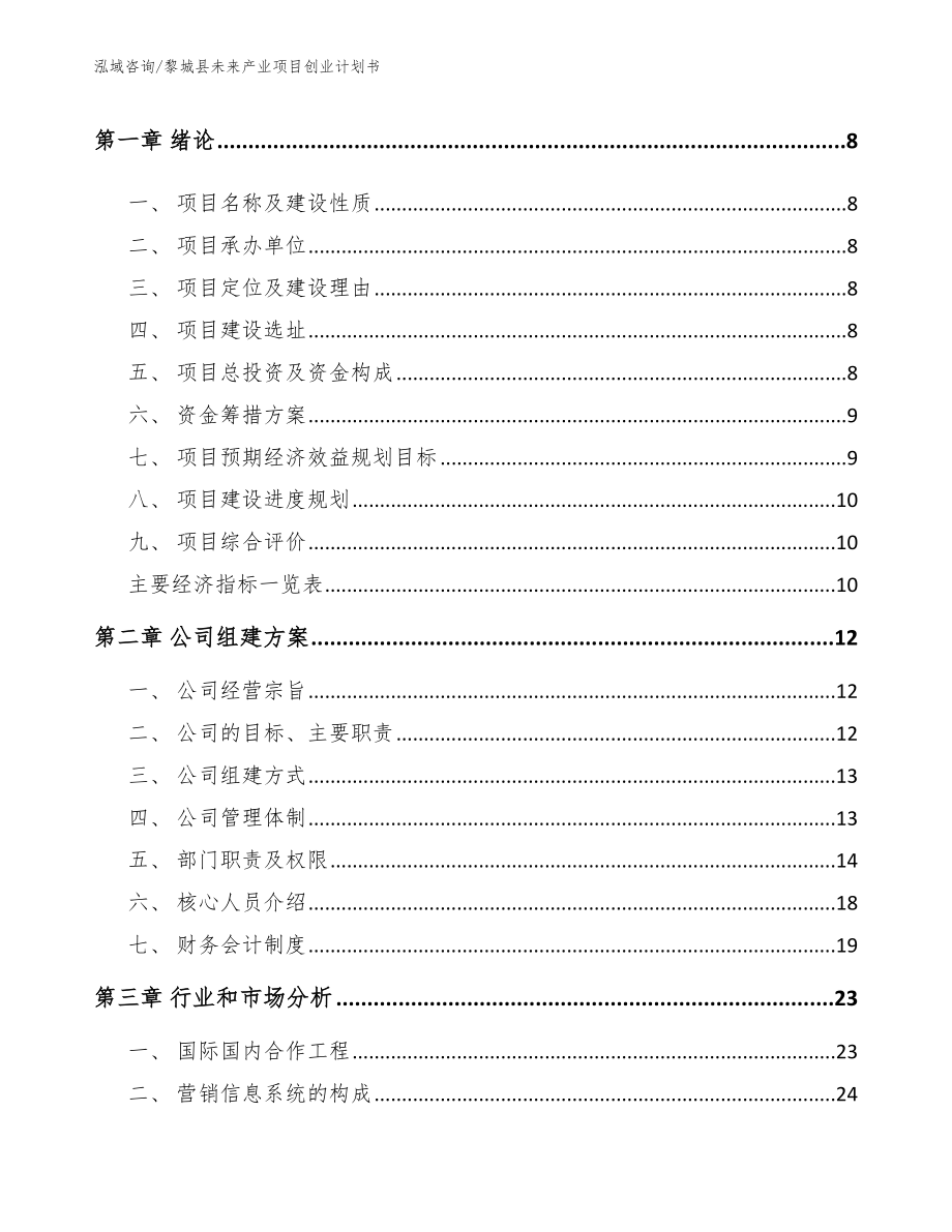 黎城县未来产业项目创业计划书【范文模板】_第3页