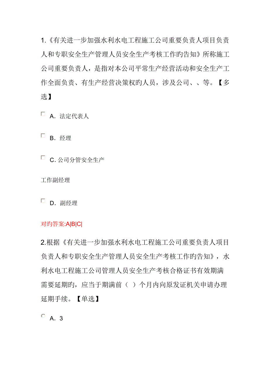 水利水电关键工程综合施工企业主要负责人专项项目负责人和专职安全生产管_第1页