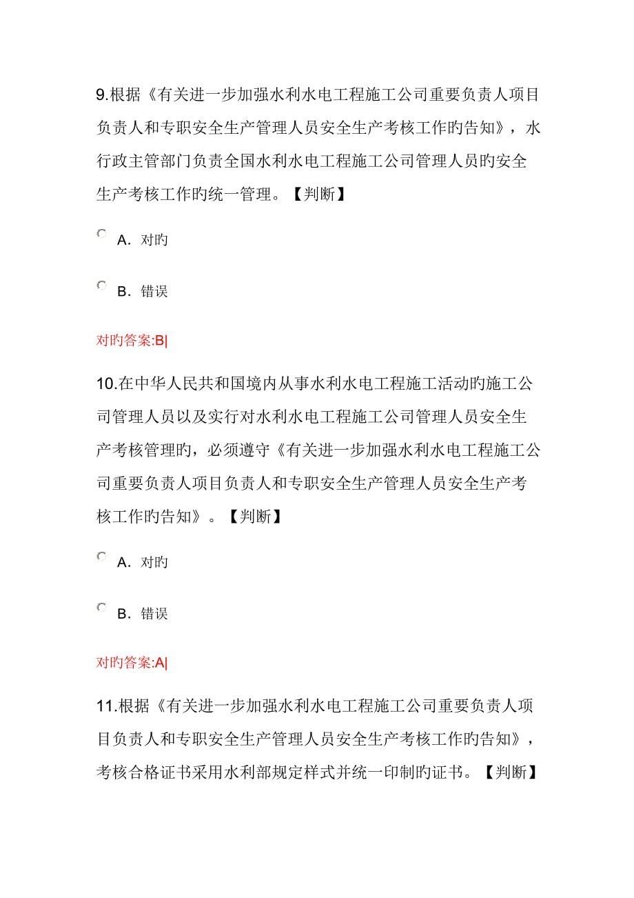 水利水电关键工程综合施工企业主要负责人专项项目负责人和专职安全生产管_第5页