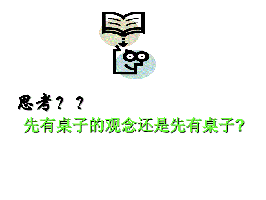 2018年高职哲学基础教学课件：第一章 世界的构成及其特性 (共17张PPT)_第2页