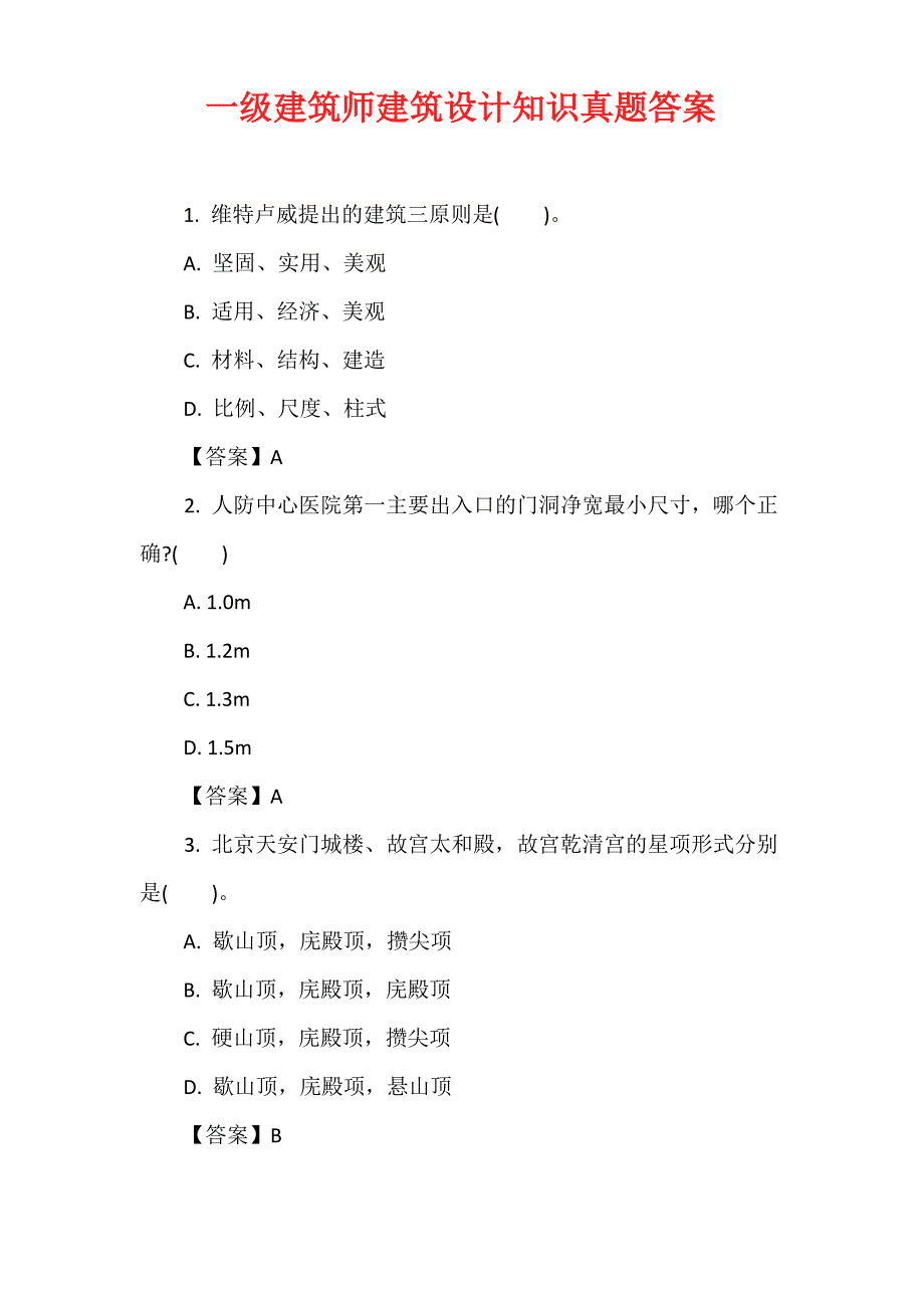 一级建筑师建筑设计知识真题答案_第1页