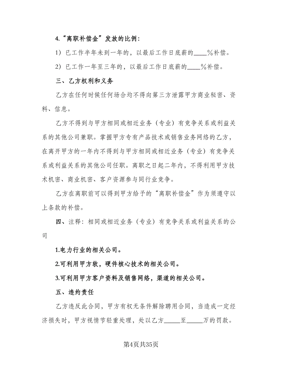 员工保密协议常标准范文（九篇）_第4页