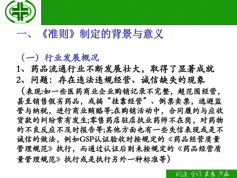 药品流通企业诚信经营准则行业标准解读_第2页