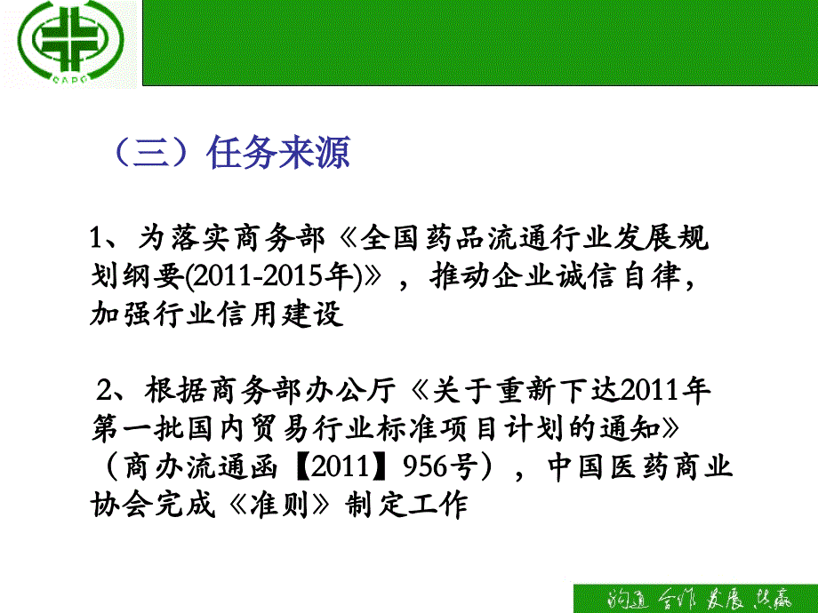 药品流通企业诚信经营准则行业标准解读_第4页