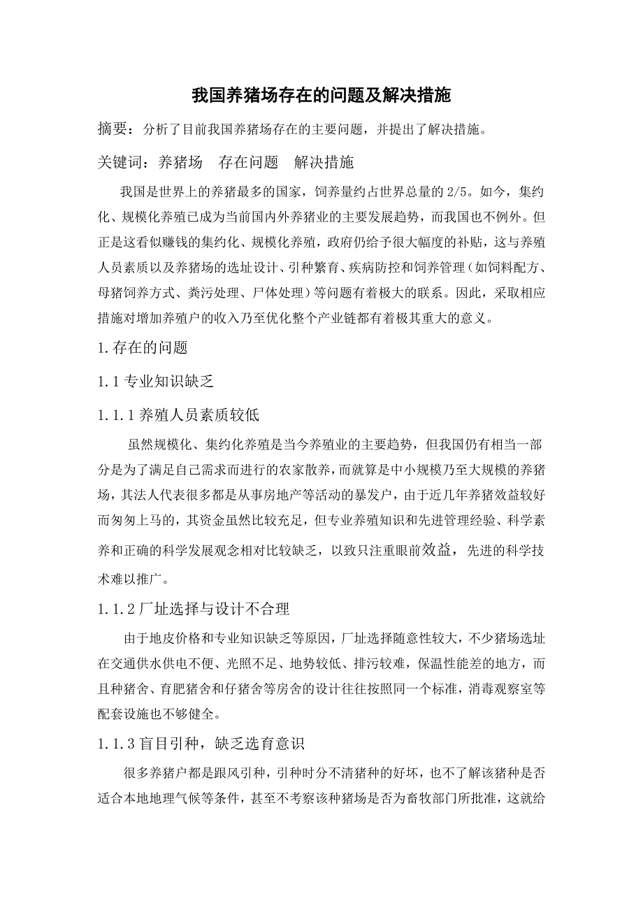 我国养猪场存在的问题及解决措施 (2).doc_第1页