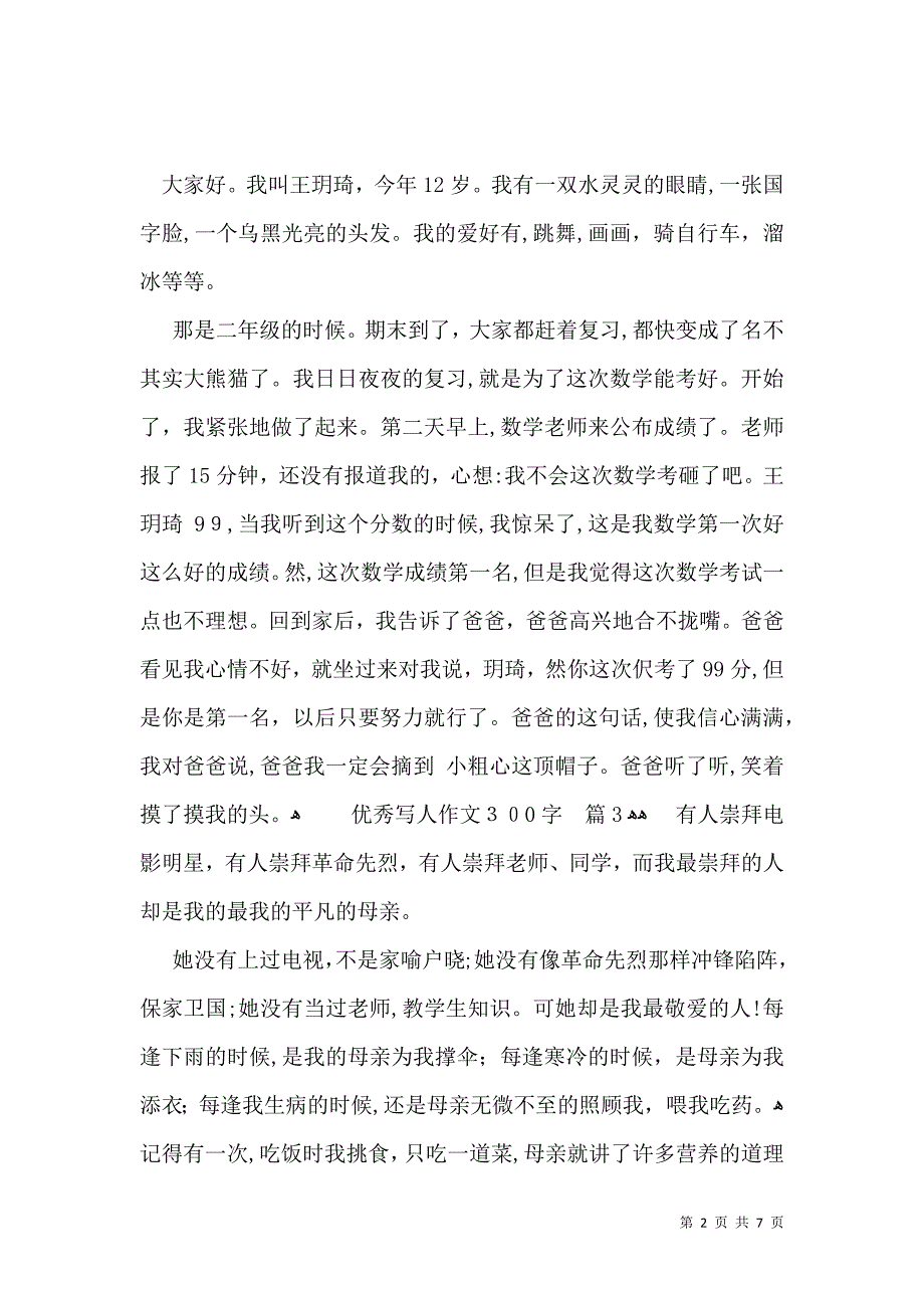 优秀写人作文300字汇编八篇_第2页