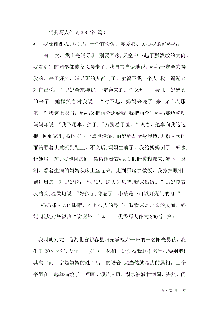 优秀写人作文300字汇编八篇_第4页