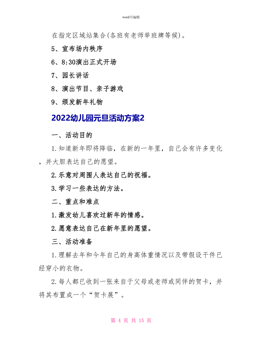 2022幼儿园元旦活动方案大全_第4页