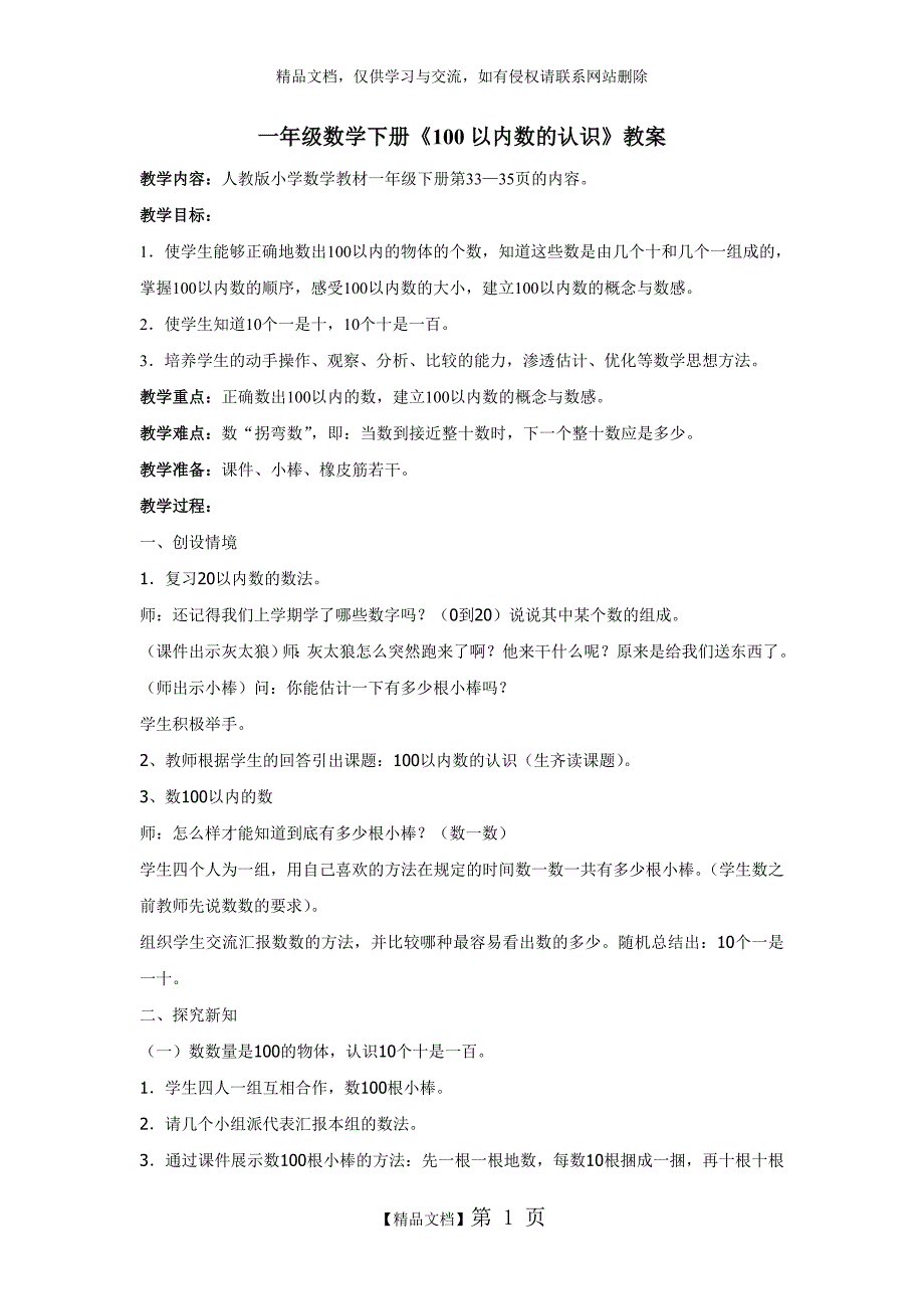 一年级数学100以内数的认识教案优质课_第1页