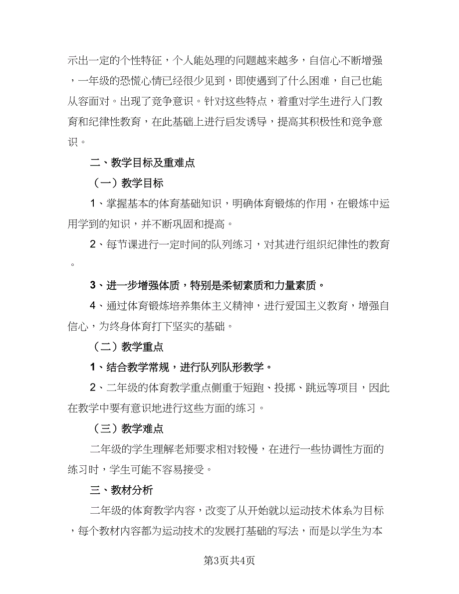 3年级体育的教学计划标准范本（二篇）.doc_第3页