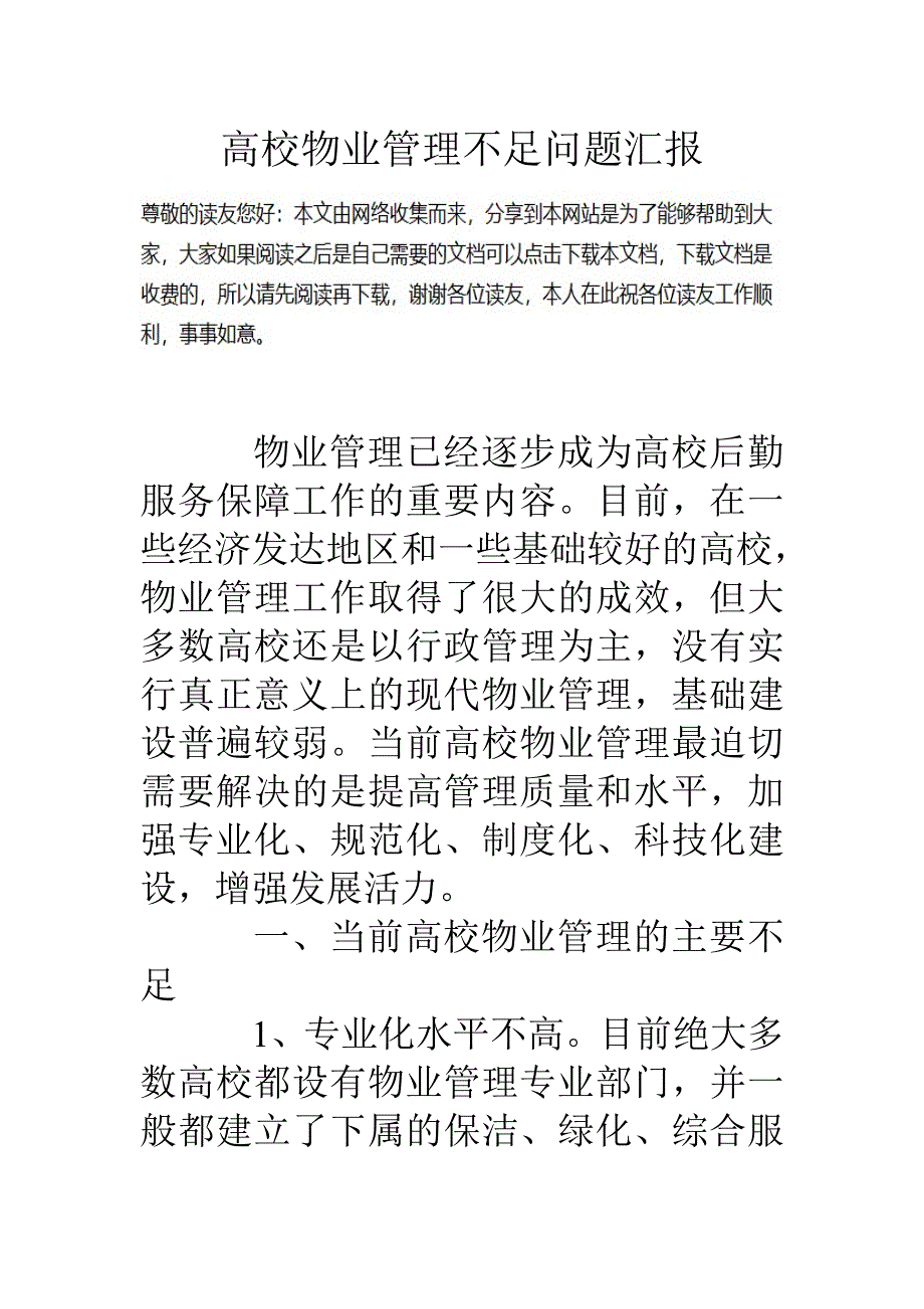 高校物业管理不足问题汇报_第1页