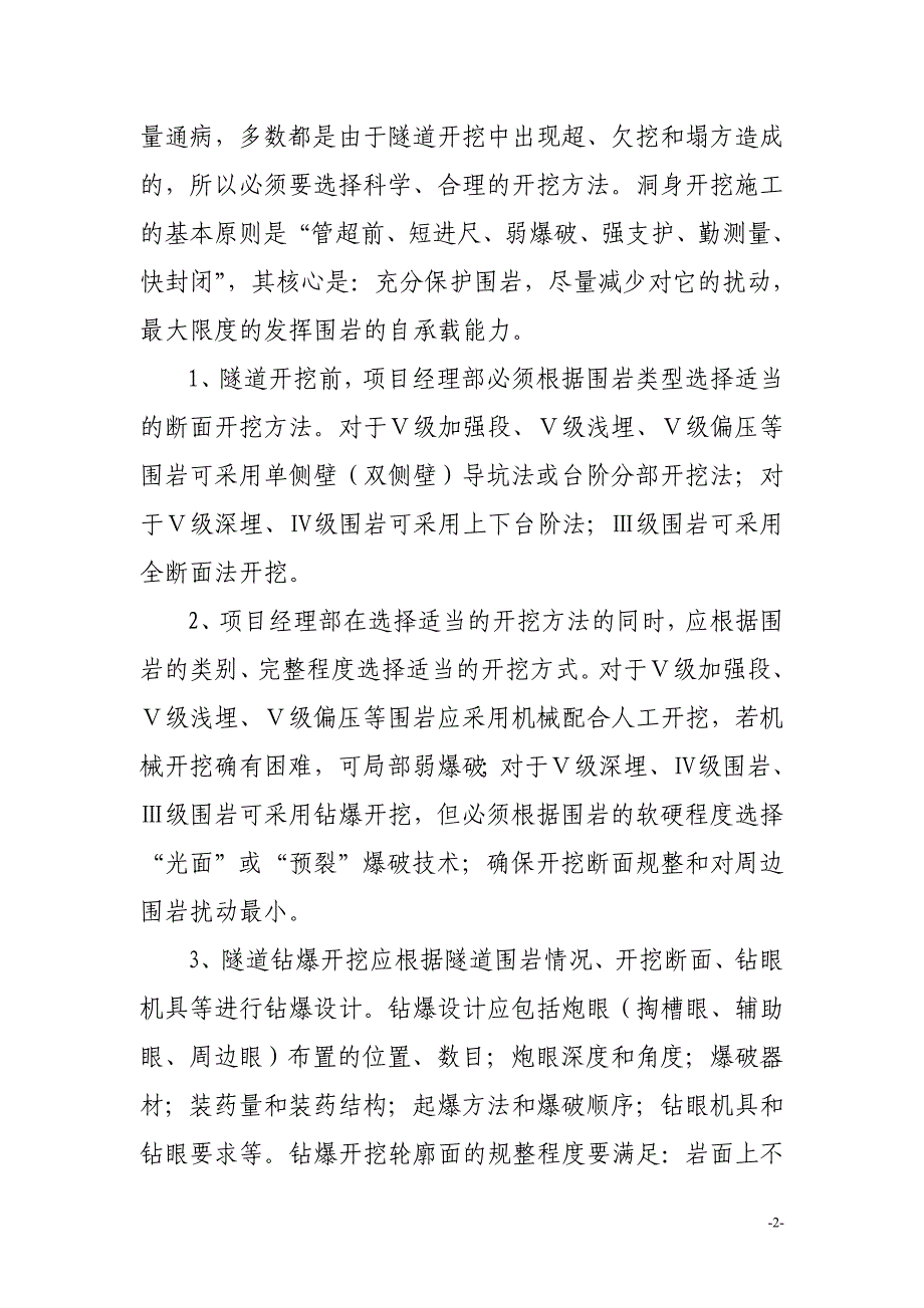 隧道开挖及初期支护施工质量控制要求_第2页