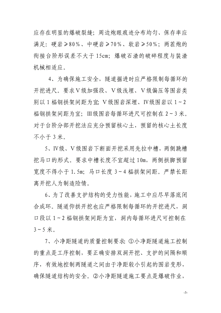 隧道开挖及初期支护施工质量控制要求_第3页