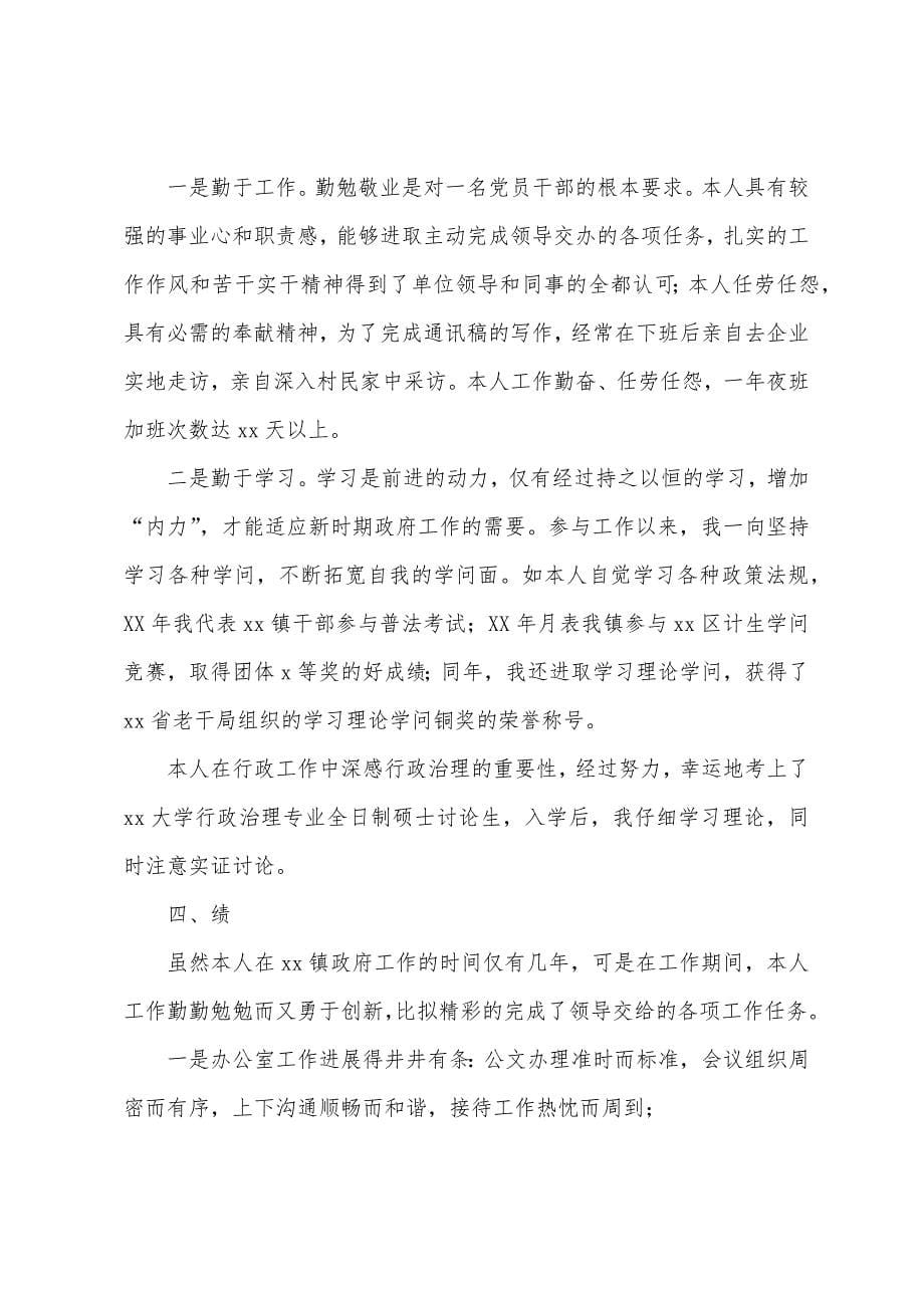 德能勤绩廉个人工作总结2022年.docx_第5页