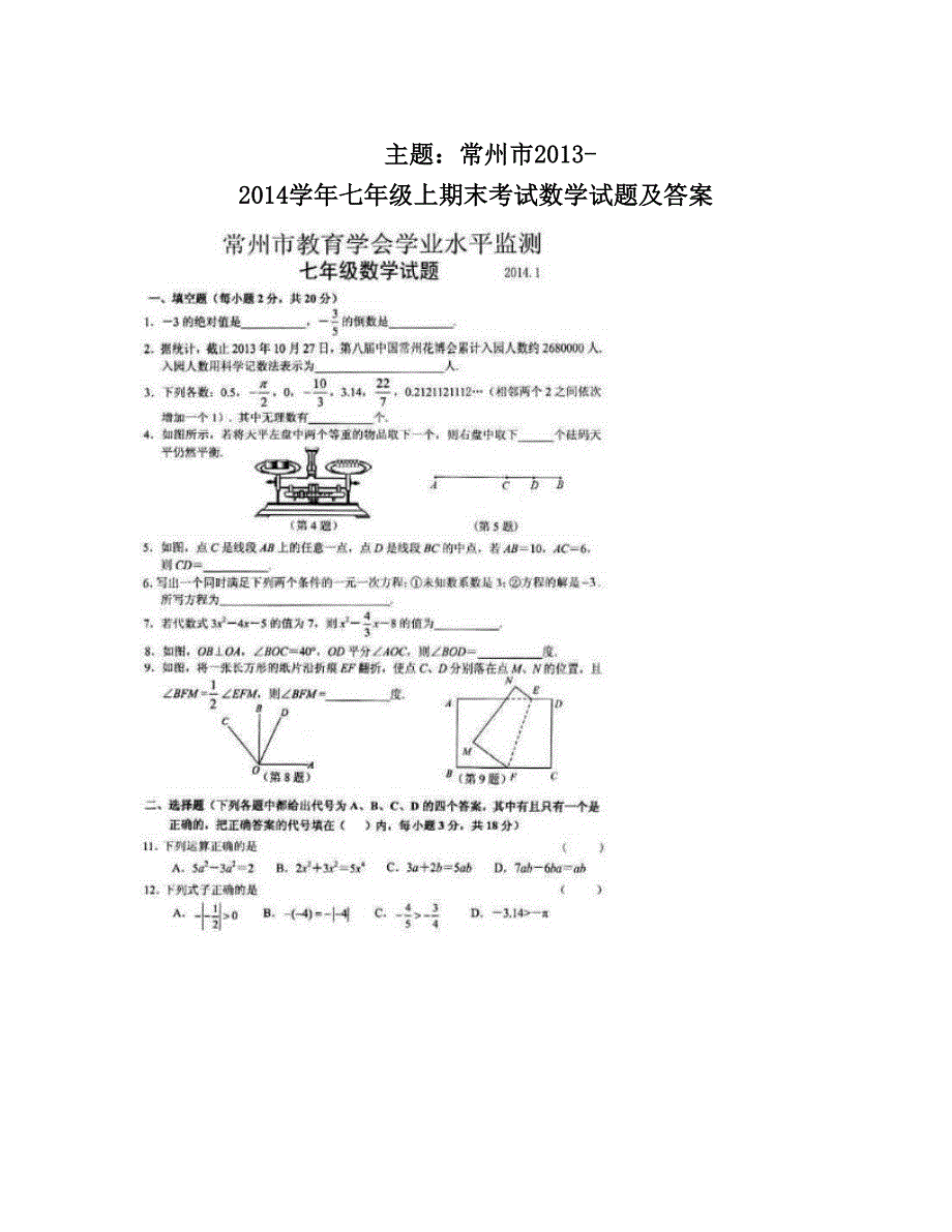 最新主题：常州市七年级上期末考试数学试题及答案优秀名师资料_第1页