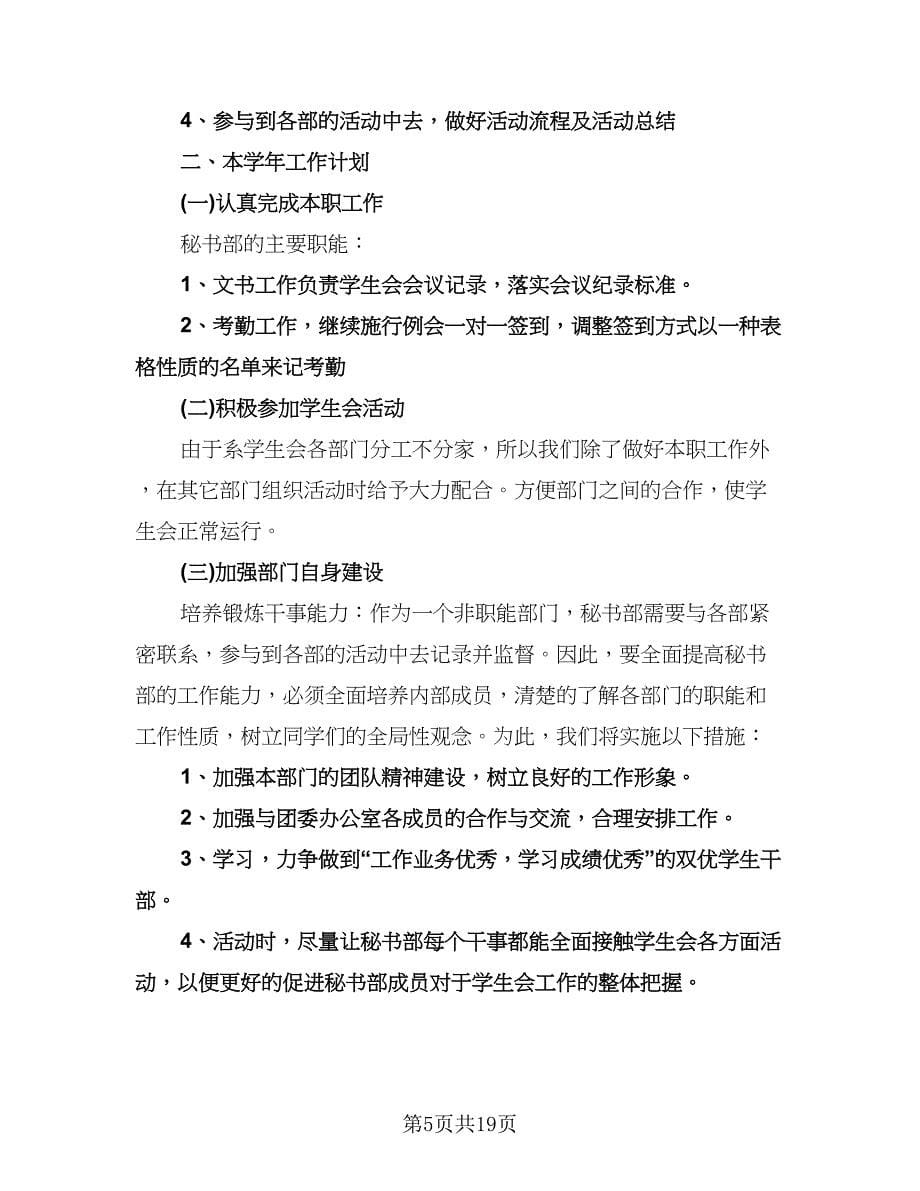 大学秘书部工作计划（八篇）.doc_第5页